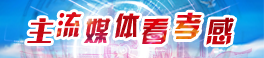 主流媒體看孝感